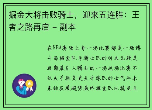 掘金大将击败骑士，迎来五连胜：王者之路再启 - 副本