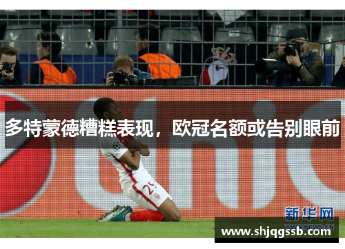 多特蒙德糟糕表现，欧冠名额或告别眼前
