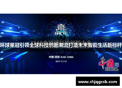 环球星冠引领全球科技创新潮流打造未来智能生活新标杆