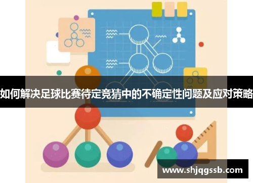 如何解决足球比赛待定竞猜中的不确定性问题及应对策略