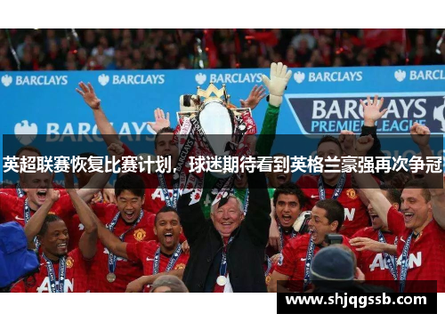 英超联赛恢复比赛计划，球迷期待看到英格兰豪强再次争冠