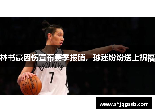 林书豪因伤宣布赛季报销，球迷纷纷送上祝福