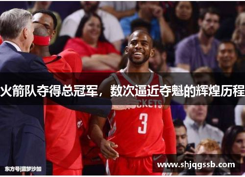 火箭队夺得总冠军，数次逼近夺魁的辉煌历程