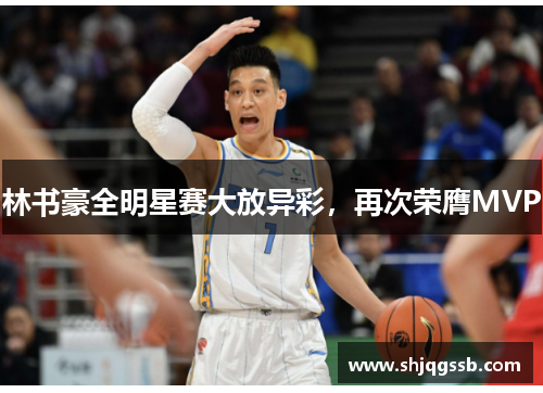 林书豪全明星赛大放异彩，再次荣膺MVP