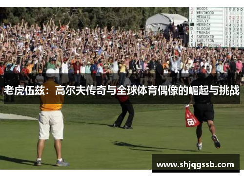 老虎伍兹：高尔夫传奇与全球体育偶像的崛起与挑战
