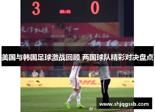 美国与韩国足球激战回顾 两国球队精彩对决盘点