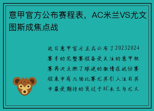 意甲官方公布赛程表，AC米兰VS尤文图斯成焦点战