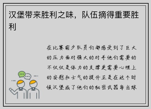 汉堡带来胜利之味，队伍摘得重要胜利