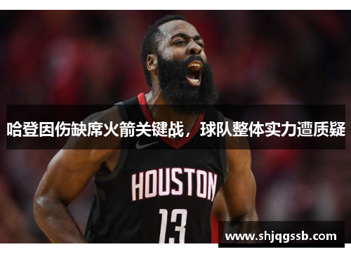 哈登因伤缺席火箭关键战，球队整体实力遭质疑