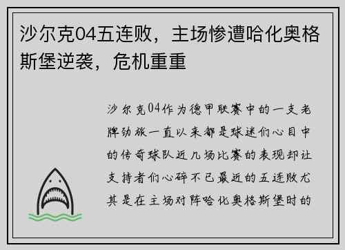 沙尔克04五连败，主场惨遭哈化奥格斯堡逆袭，危机重重
