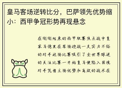 皇马客场逆转比分，巴萨领先优势缩小：西甲争冠形势再现悬念