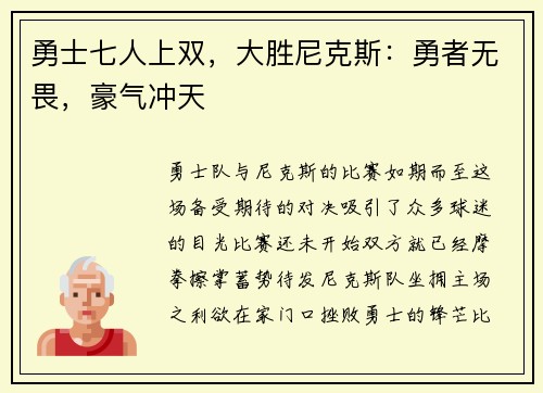勇士七人上双，大胜尼克斯：勇者无畏，豪气冲天