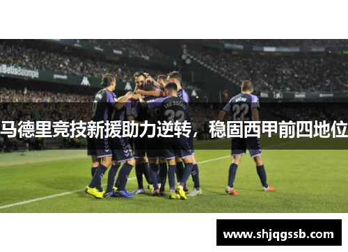 马德里竞技新援助力逆转，稳固西甲前四地位