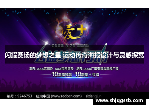 闪耀赛场的梦想之星 运动传奇海报设计与灵感探索