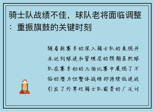 骑士队战绩不佳，球队老将面临调整：重振旗鼓的关键时刻