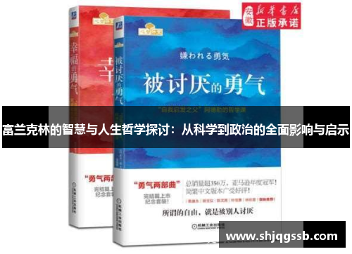 富兰克林的智慧与人生哲学探讨：从科学到政治的全面影响与启示