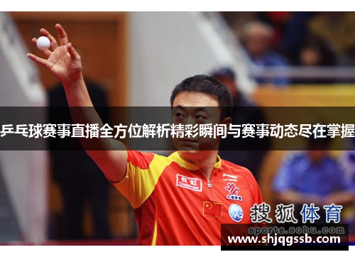 乒乓球赛事直播全方位解析精彩瞬间与赛事动态尽在掌握