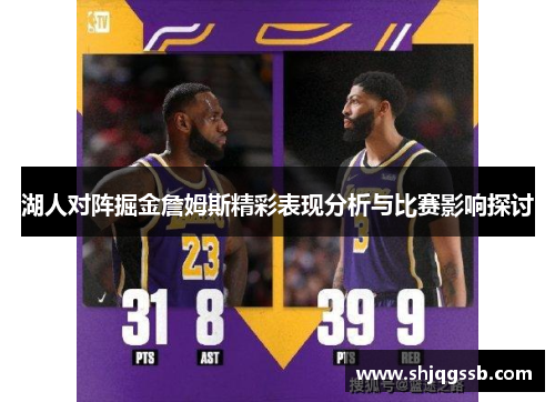 湖人对阵掘金詹姆斯精彩表现分析与比赛影响探讨