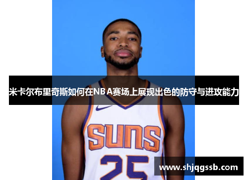 米卡尔布里奇斯如何在NBA赛场上展现出色的防守与进攻能力