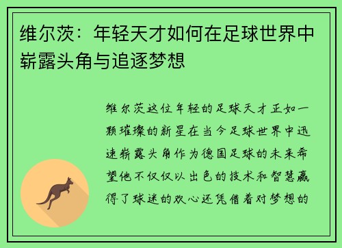 维尔茨：年轻天才如何在足球世界中崭露头角与追逐梦想
