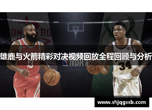 雄鹿与火箭精彩对决视频回放全程回顾与分析