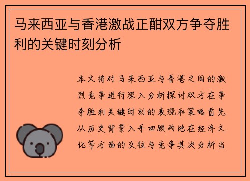 马来西亚与香港激战正酣双方争夺胜利的关键时刻分析
