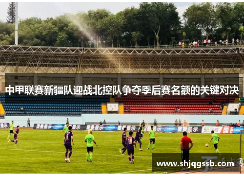 中甲联赛新疆队迎战北控队争夺季后赛名额的关键对决
