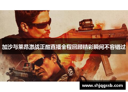 加沙与莱昂激战正酣直播全程回顾精彩瞬间不容错过