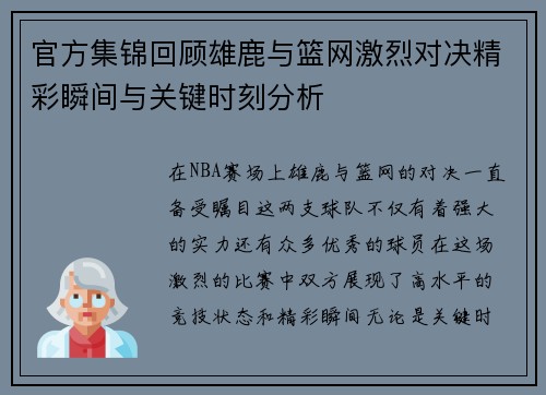 官方集锦回顾雄鹿与篮网激烈对决精彩瞬间与关键时刻分析
