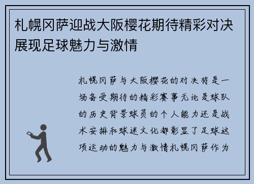 札幌冈萨迎战大阪樱花期待精彩对决展现足球魅力与激情