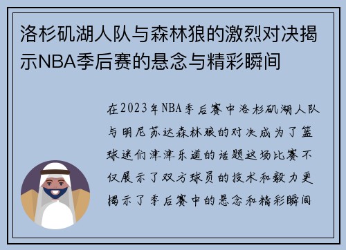 洛杉矶湖人队与森林狼的激烈对决揭示NBA季后赛的悬念与精彩瞬间